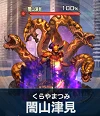 闇山津見.png 闇山津見.png
