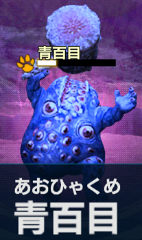 青百目【百鬼夜行】.png 青百目【百鬼夜行】.png