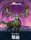 頽鹿.png 頽鹿.png