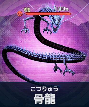 骨竜【百鬼夜行】.png 骨竜【百鬼夜行】.png