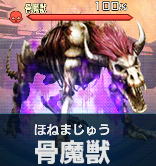 骨魔獣.png 骨魔獣.png