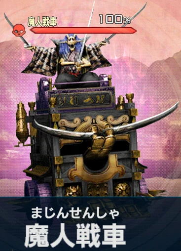 魔人戦車.png 魔人戦車.png