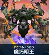 魔巧明王.png 魔巧明王.png