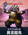 黄金鎧鬼.png 黄金鎧鬼.png