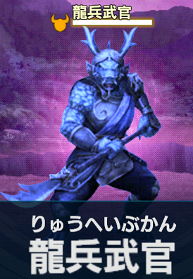 龍兵武官【百鬼夜行】.png 龍兵武官【百鬼夜行】.png