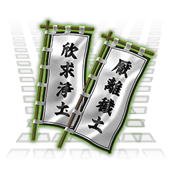 厭離穢土欣求浄土の旗印.png