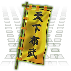天下布武旗印.png
