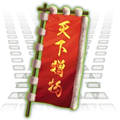天下贈物旗印.png