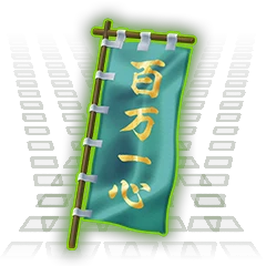 百万一心の旗印.png