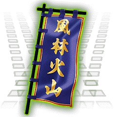 風林火山軍旗.png