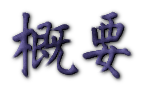 概要.png