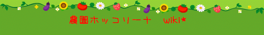 よくある質問 農園ホッコリーナ Wiki