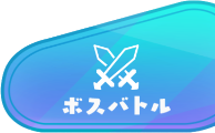 iconボスバトル.png