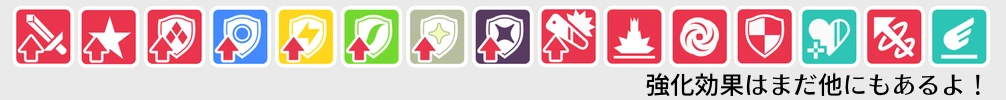 強化効果コンディションアイコン 強化効果コンディションアイコン