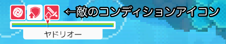 敵のコンディションアイコン 敵のコンディションアイコン