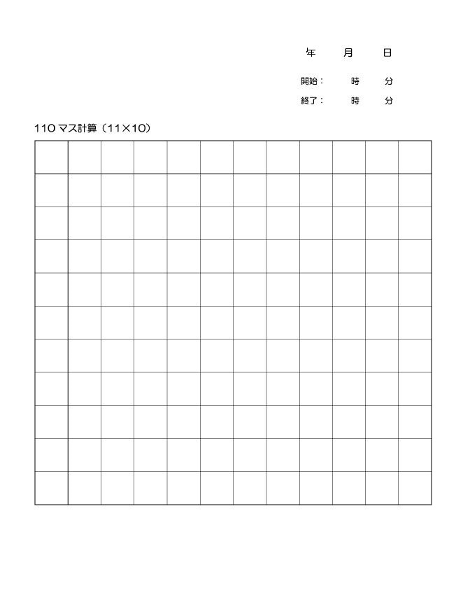 110マス計算（11×10）