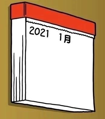 2021年１月