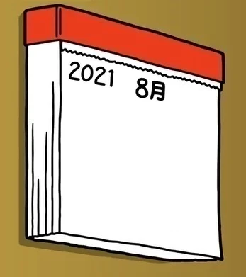 2021年８月