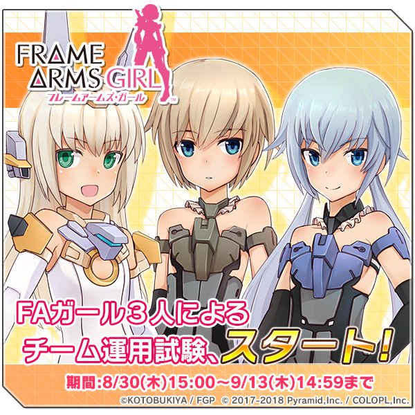 フレームアームズ ガール コラボイベント 第３回 あおが隊長になっ