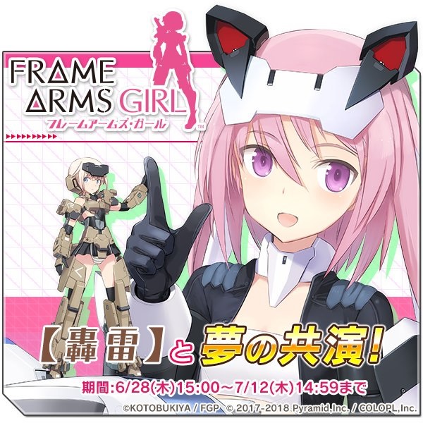 フレームアームズ ガール コラボイベント 第１回 轟雷編 なるほど