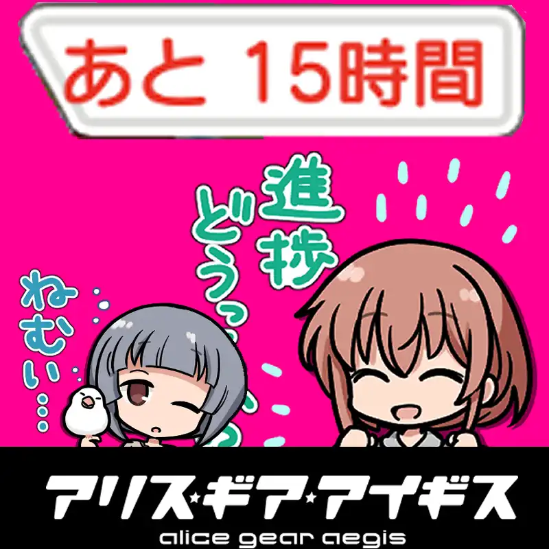 あと15時間.jpg