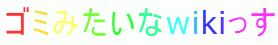 ゴミみたいなwikiっす ゴミみたいなwikiっす