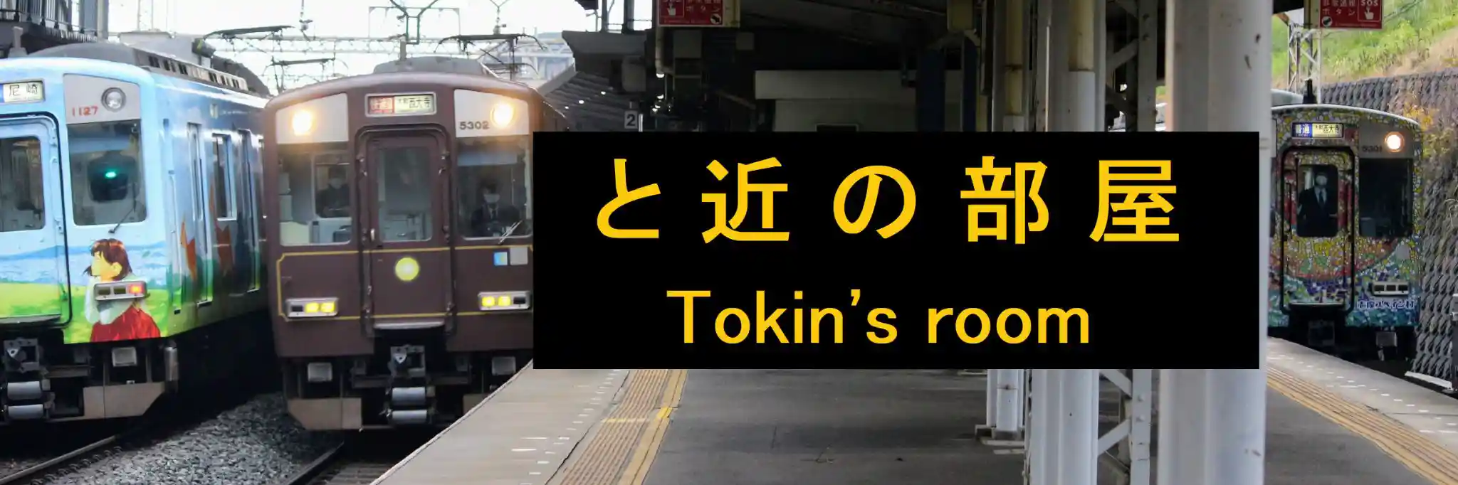 お伊勢電鉄 - と近の部屋 Wiki*