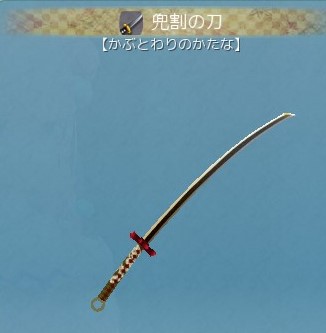 アイテムその他 刀 兜割の刀 鬼斬画像集 Wiki アイテムその他 刀 兜割の刀 鬼斬画像集 Wiki