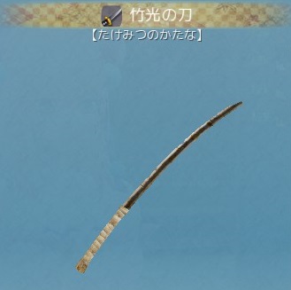 竹光の刀