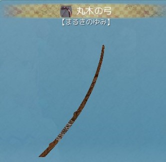 アイテムその他 弓 丸木の弓 鬼斬画像集 Wiki アイテムその他 弓 丸木の弓 鬼斬画像集 Wiki
