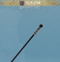 枯木の杖