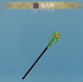松の杖
