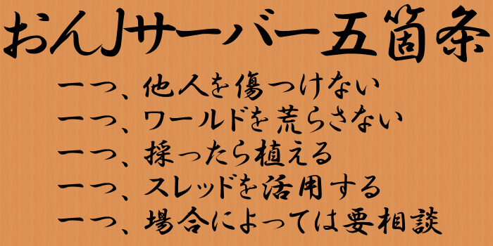 サーバーでのルール おんj民で造るマイクラサーバー 公式wiki Wiki