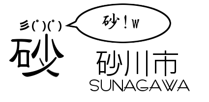 sunagawa.png