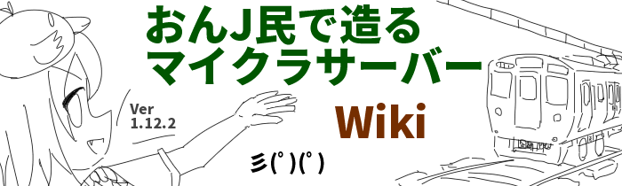 おんj民で造るマイクラサーバー 公式wiki Wiki