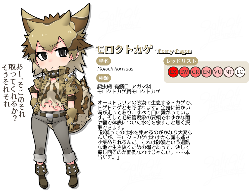 現生種 低絶滅リスク モロクトカゲ けものフレンズ オリジナルフレンズまとめ Wiki