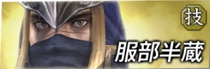 戦国無双 戦1 服部半蔵 無双orochi 攻略 Wiki 戦国無双 戦1 服部半蔵 無双orochi 攻略 Wiki