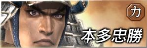 戦国無双 戦2 本多忠勝 無双orochi 攻略 Wiki