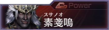 他2 素戔嗚 無双orochi2 Wiki 他2 素戔嗚 無双orochi2 Wiki