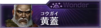 呉 黄蓋 無双orochi2 Ultimate Wiki 呉 黄蓋 無双orochi2 Ultimate Wiki