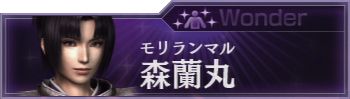 戦1 森蘭丸 無双orochi2 Ultimate Wiki 戦1 森蘭丸 無双orochi2 Ultimate Wiki
