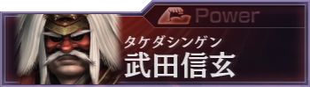 Champion - 【武田信玄】　ユニ セガさまの戦国大戦TCG双 第三弾ブースターパックにて『武田信玄