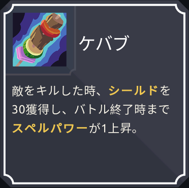 artifact_ケバブ.png