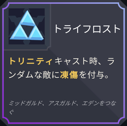artifact_トライフロスト.png