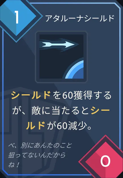 card_アタルーナシールド.png