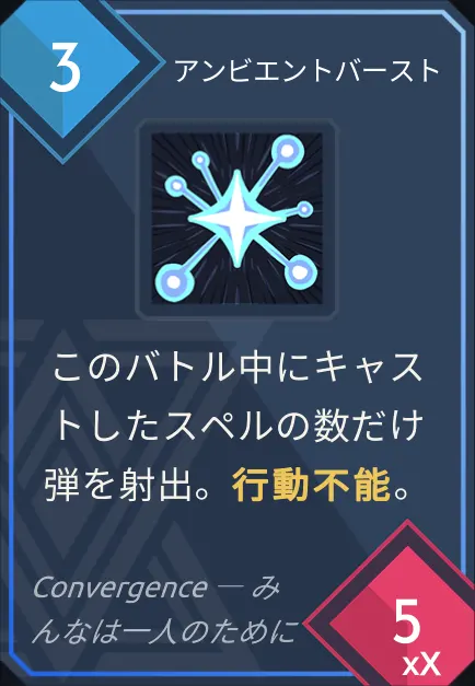 card_アンビエントバースト.png