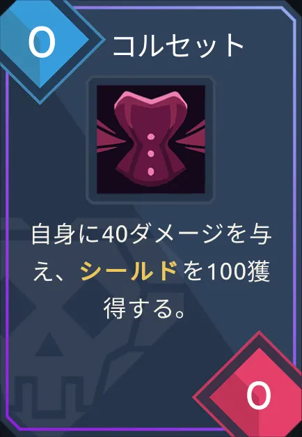 card_コルセット.png