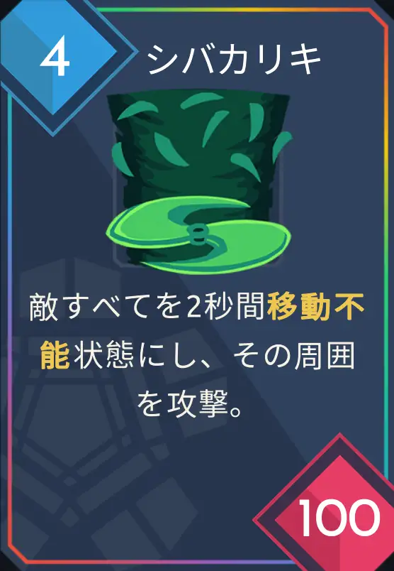 card_シバカリキ.png