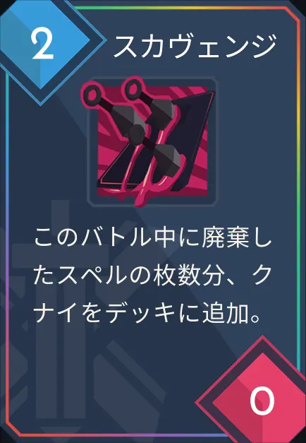 card_スカヴェンジ.png