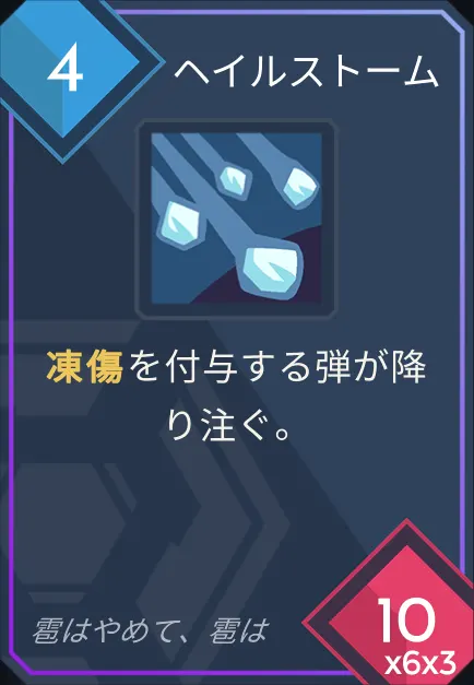 card_ヘイルストーム.png
